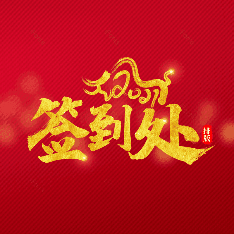 艺术字图片,书法字元素,毛笔字PNG,免抠素材